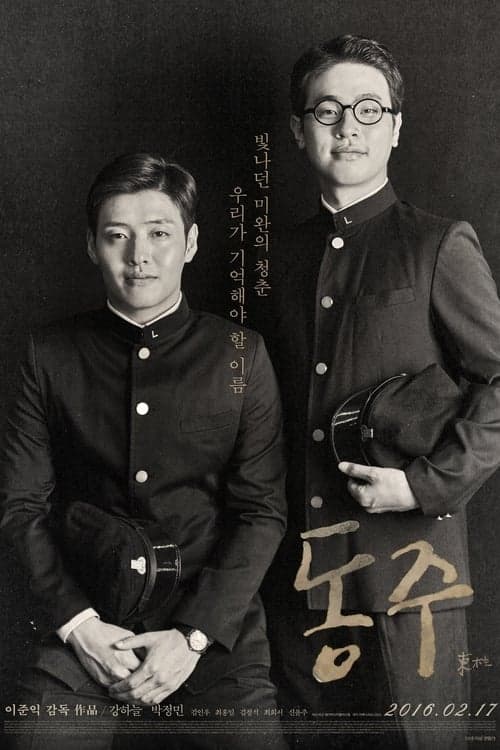 동주 poster