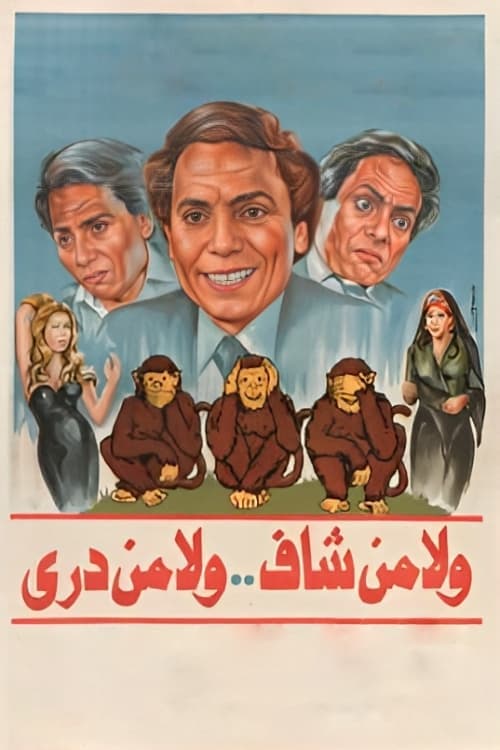 ولا من شاف ولا من دري poster