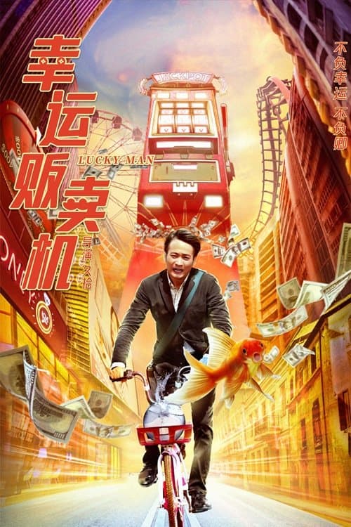 幸运贩卖机 poster
