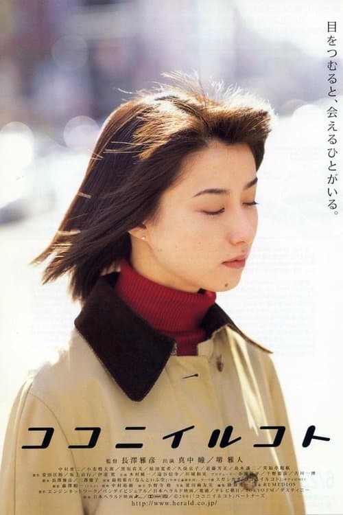 ココニイルコト poster