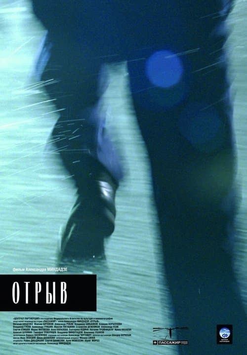 Отрыв poster