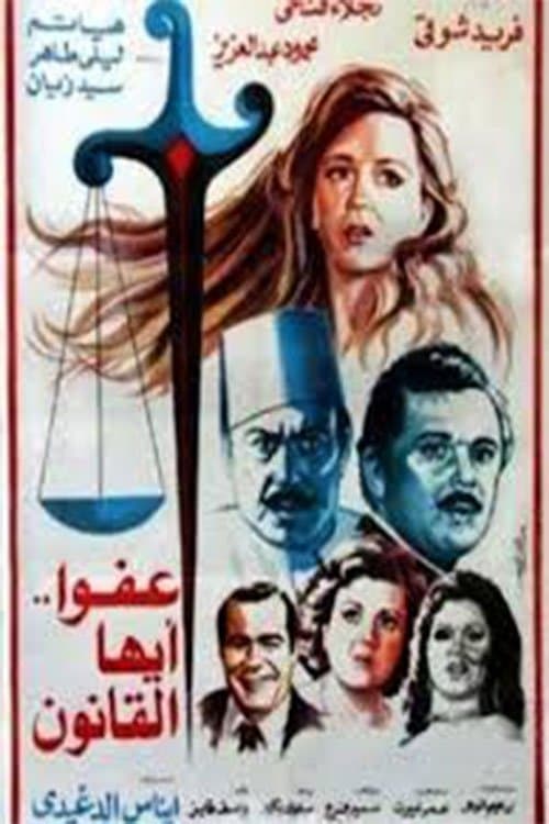 عفوا ايها القانون poster
