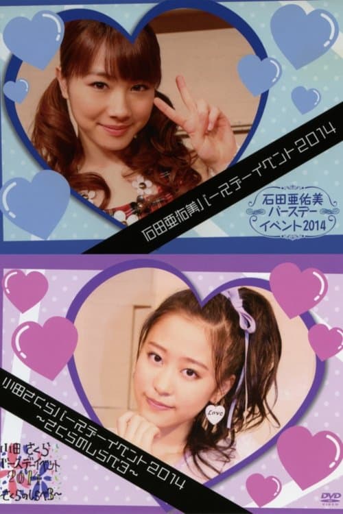 モーニング娘。’14 小田さくら バースデーイベント ～さくらのしらべ 3～ poster