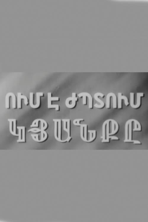Ում է ժպտում կյանքը poster