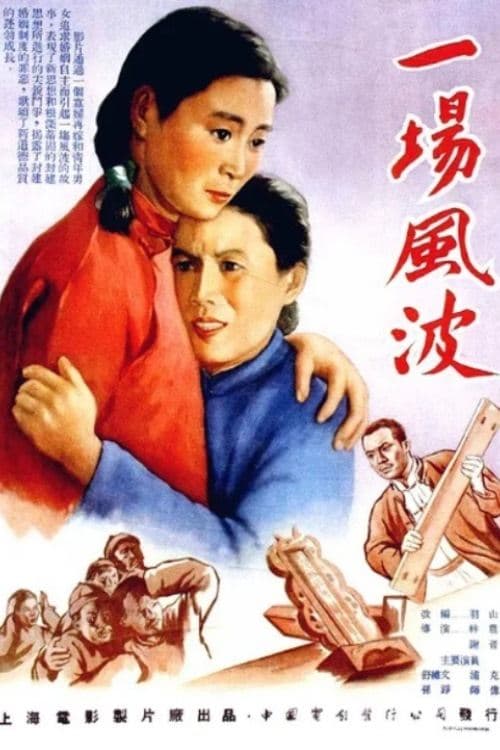 一场风波 poster
