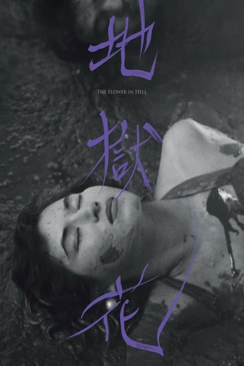 지옥화 poster