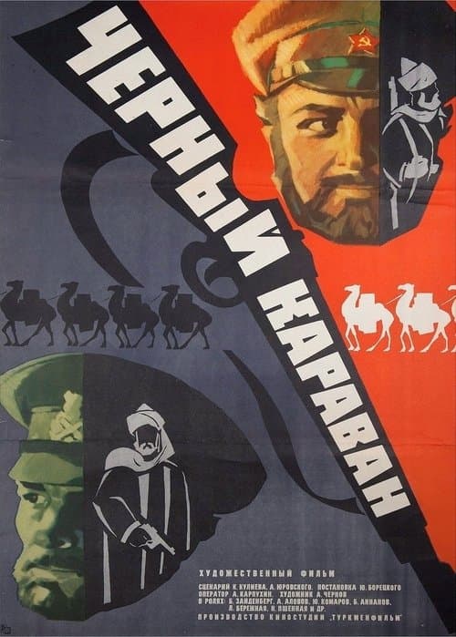 Черный караван poster