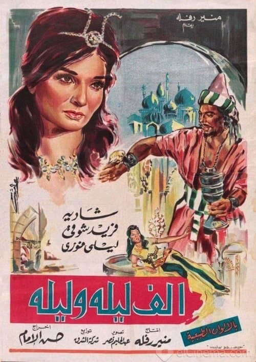 ألف ليلة وليلة poster