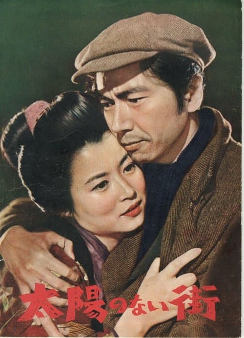 太陽のない街 poster