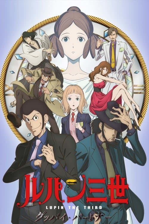 ルパン三世 グッバイ・パートナー poster