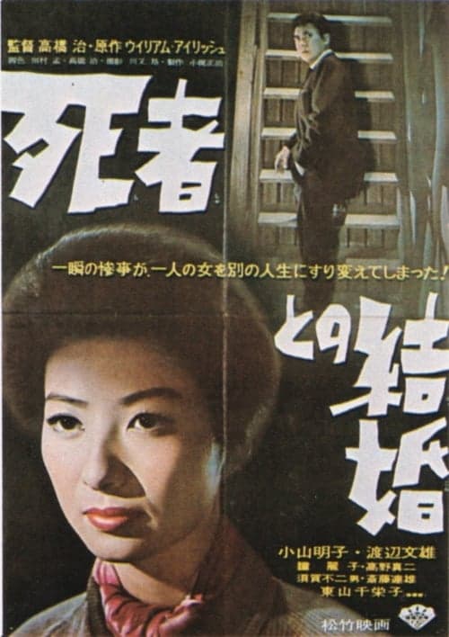 死者との結婚 poster