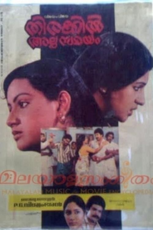 തിരക്കിൽ അല്പ സമയം poster