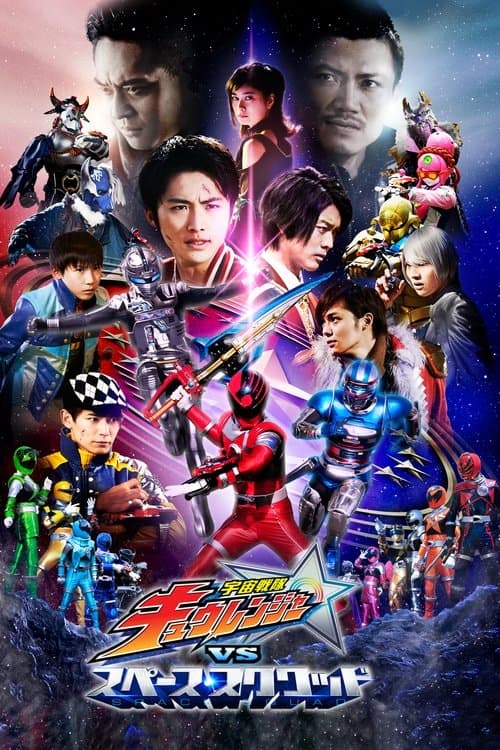 宇宙戦隊キュウレンジャーVSスペース・スクワッド poster