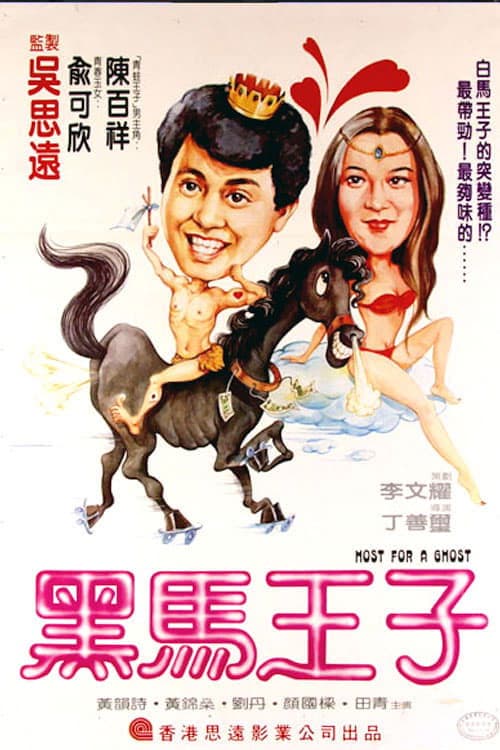 好彩撞到你 poster