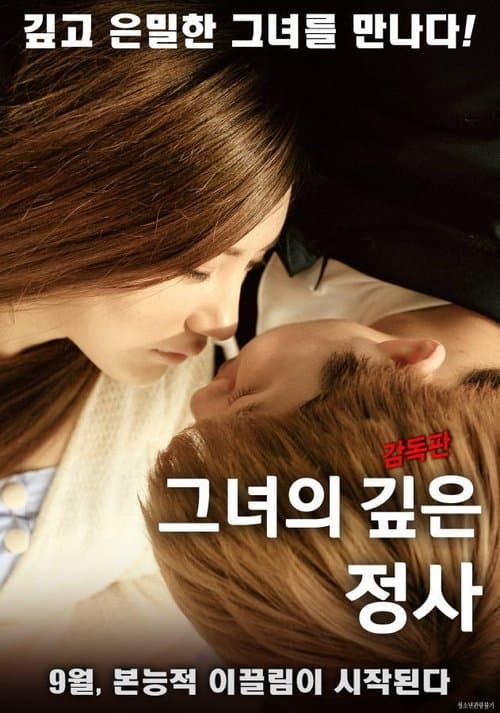 그녀의 깊은 정사 감독판 poster