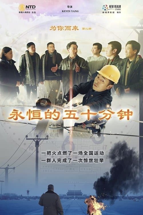 为你而来II：永恒的五十分钟 poster