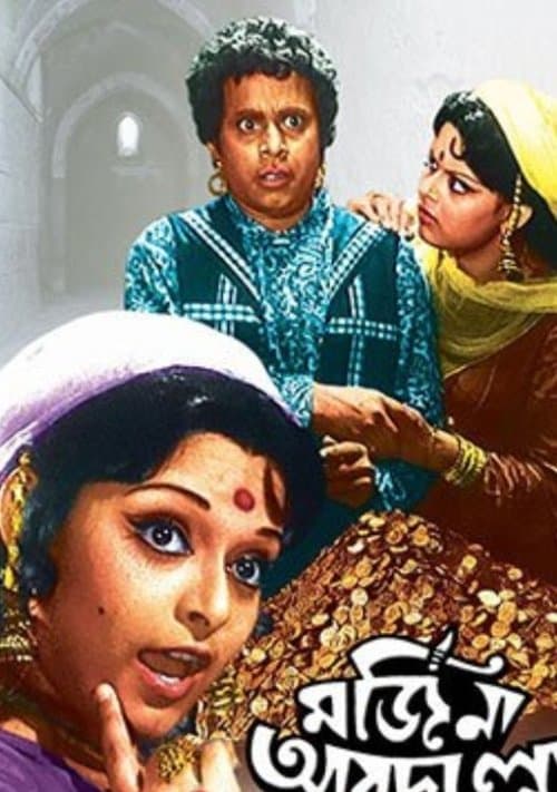 মর্জিনা আবদুল্লা poster