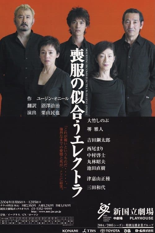喪服の似合うエレクトラ poster