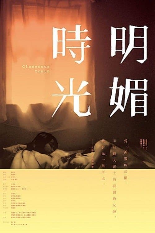明媚時光 poster