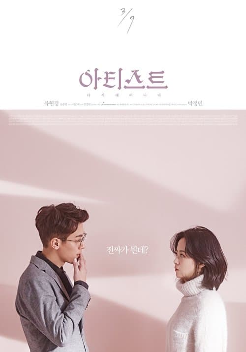 아티스트: 다시 태어나다 poster