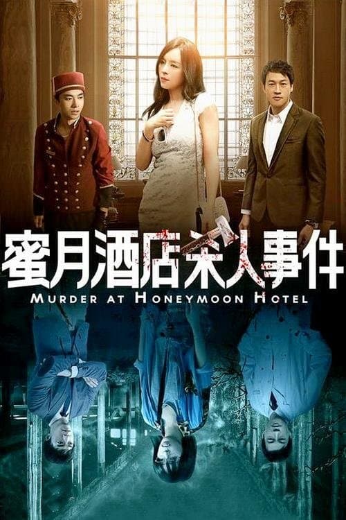 蜜月酒店杀人事件 poster