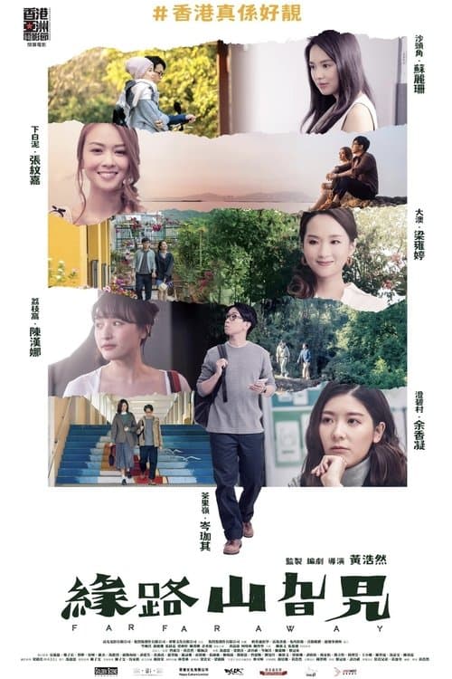 緣路山旮旯 poster