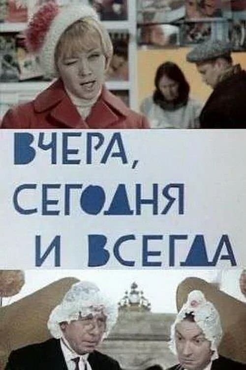 Вчера, сегодня и всегда poster