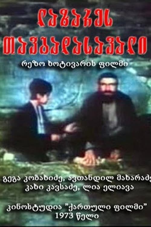 ლაზარეს თავგადასავალი poster