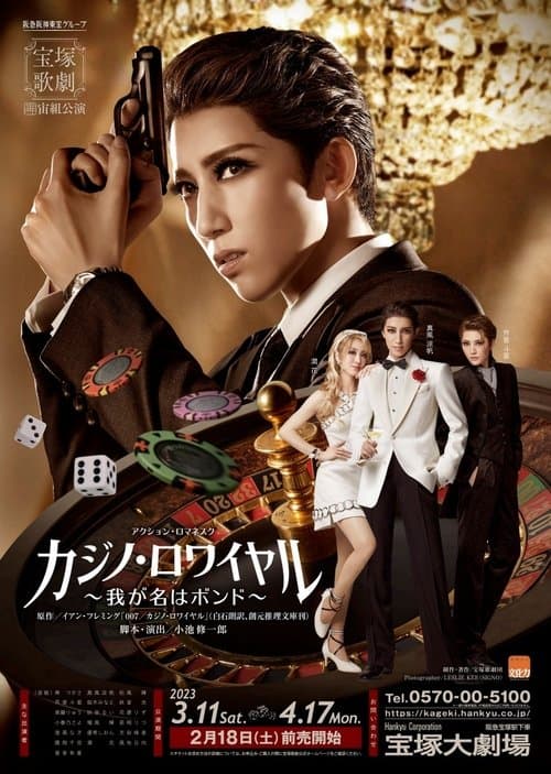 カジノ・ロワイヤル ～我が名はボンド～ poster