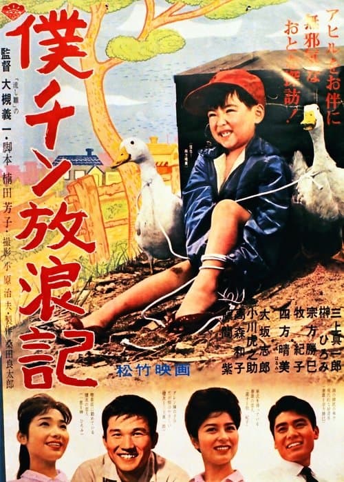 僕チン放浪記 poster
