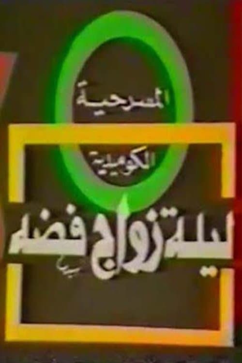 مسرحية ليلة زواج فضة poster