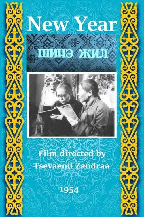 Шинэ жил poster