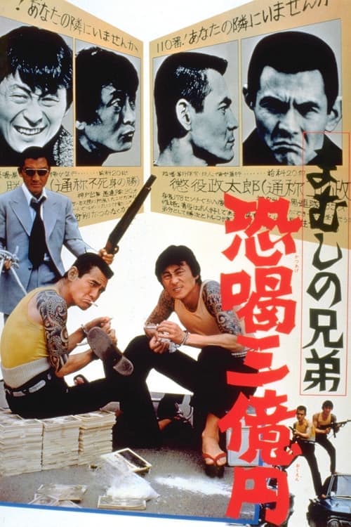 まむしの兄弟　恐喝三億円 poster