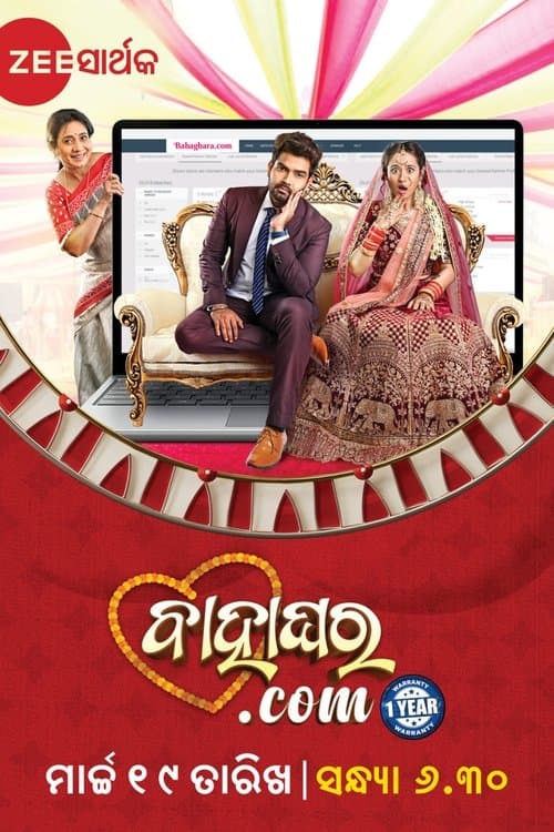 ବାହାଘର ଡଟ୍ କମ୍ poster