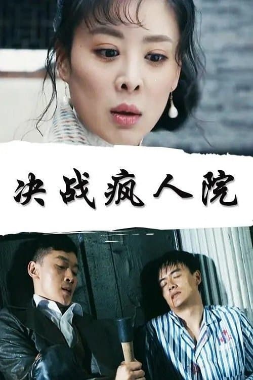 决战疯人院 poster