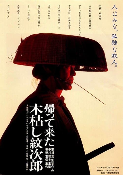 帰って来た木枯し紋次郎 poster