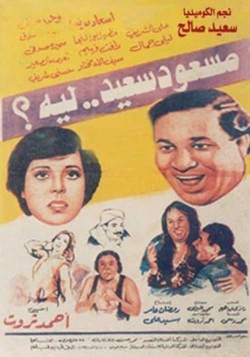 مسعود سعيد ليه poster