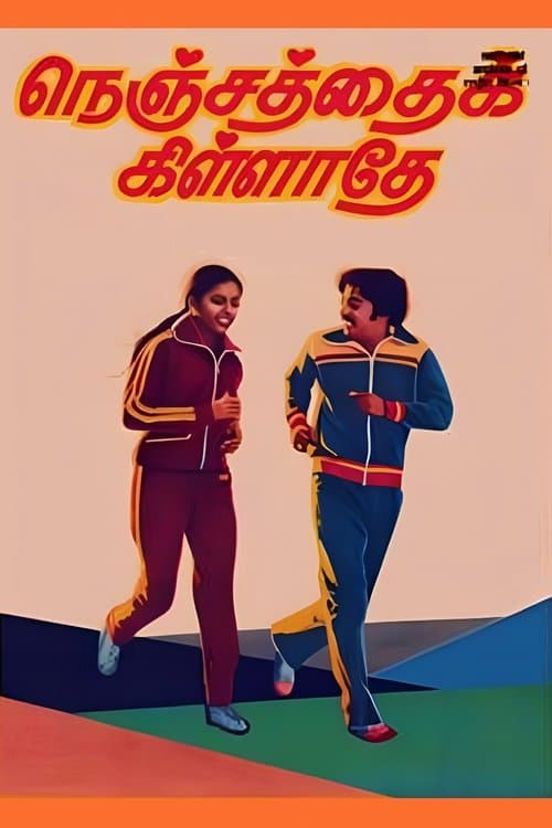 நெஞ்சத்தைக் கிள்ளாதே poster
