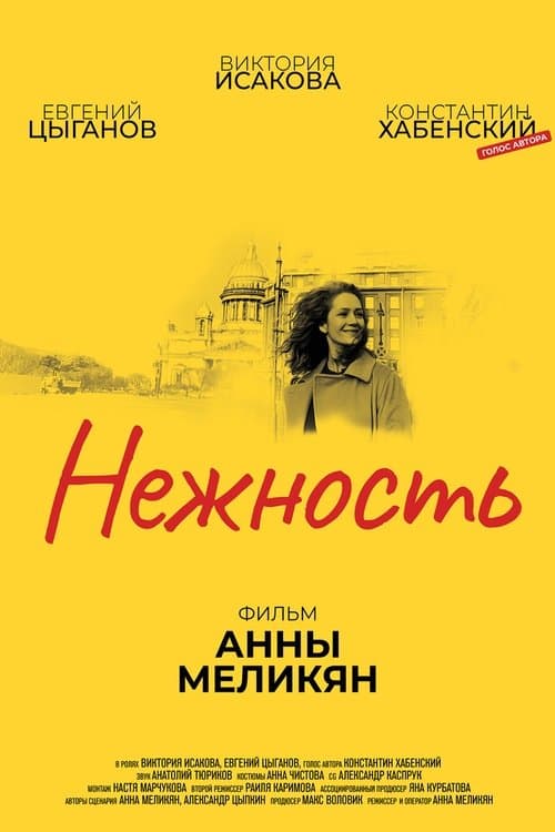 Нежность poster