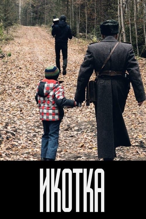 Икотка poster