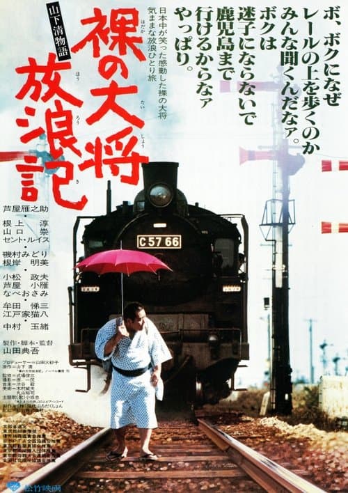 裸の大将放浪記　山下清物語 poster