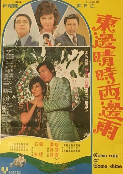 東邊晴時西邊雨 poster