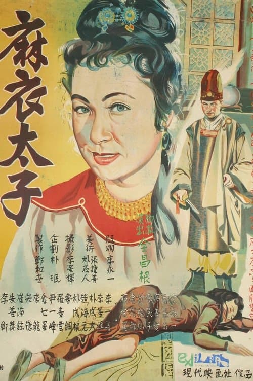 마의 태자 poster
