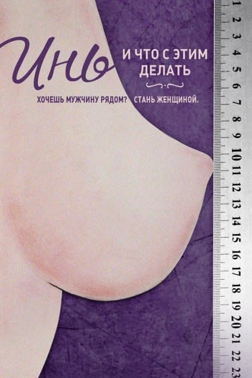 Инь, и что с этим делать poster