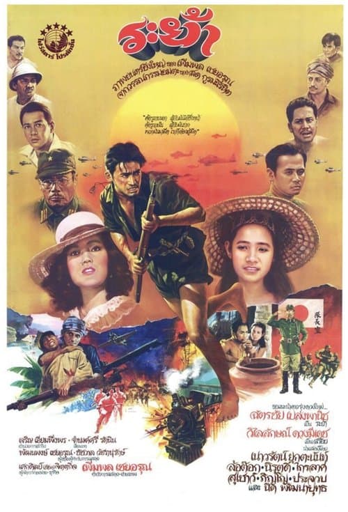 ระย้า poster