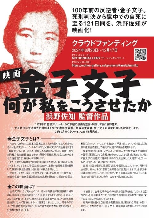 金子文子　何が私をこうさせたか poster