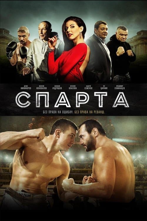 Спарта poster
