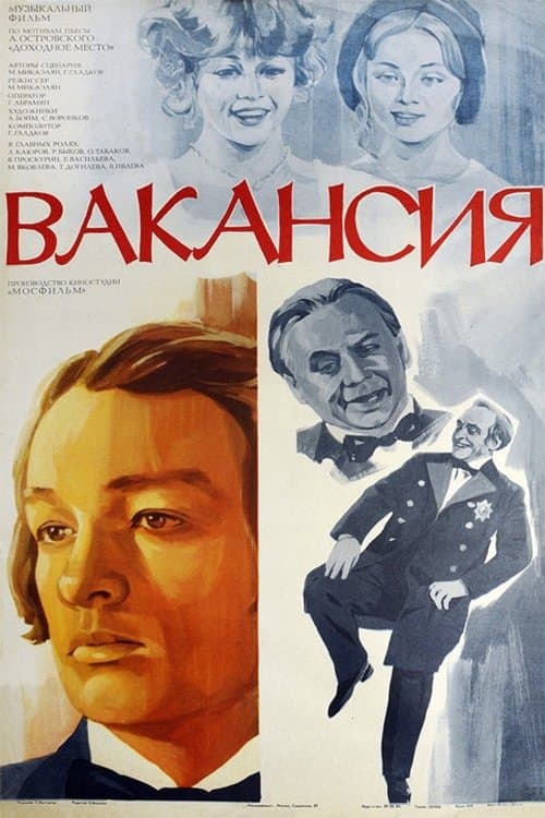 Вакансия poster
