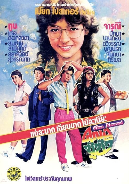 คุณปู่ซู่ซ่า poster