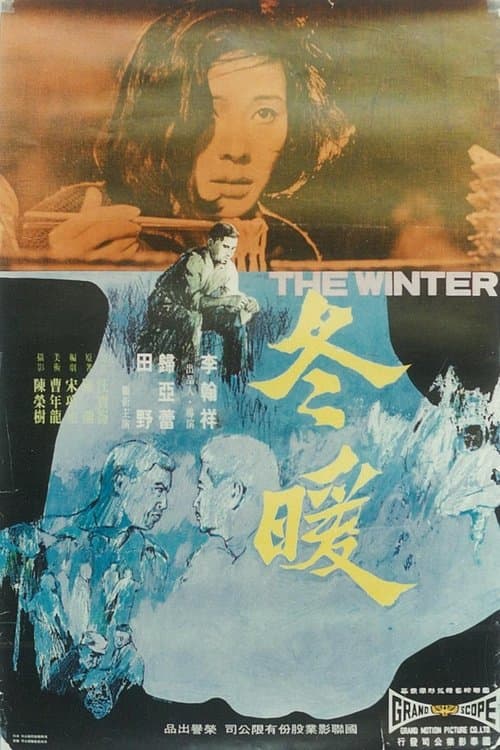 冬暖 poster